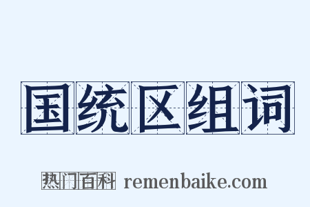 国统区组词是什么意思的图片